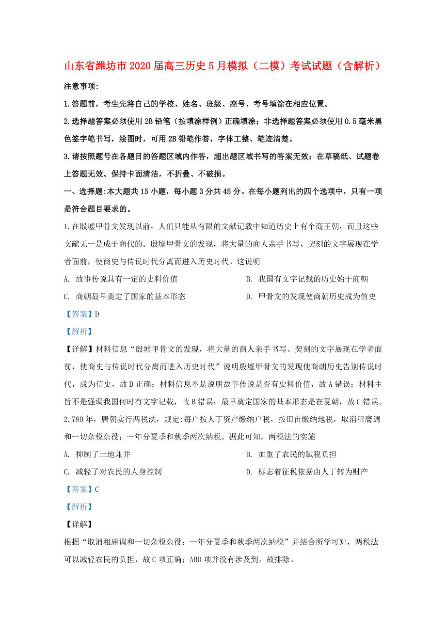 山东省潍坊市2020届高三历史5月模拟（二模）考试试题（含解析）.doc_第1页