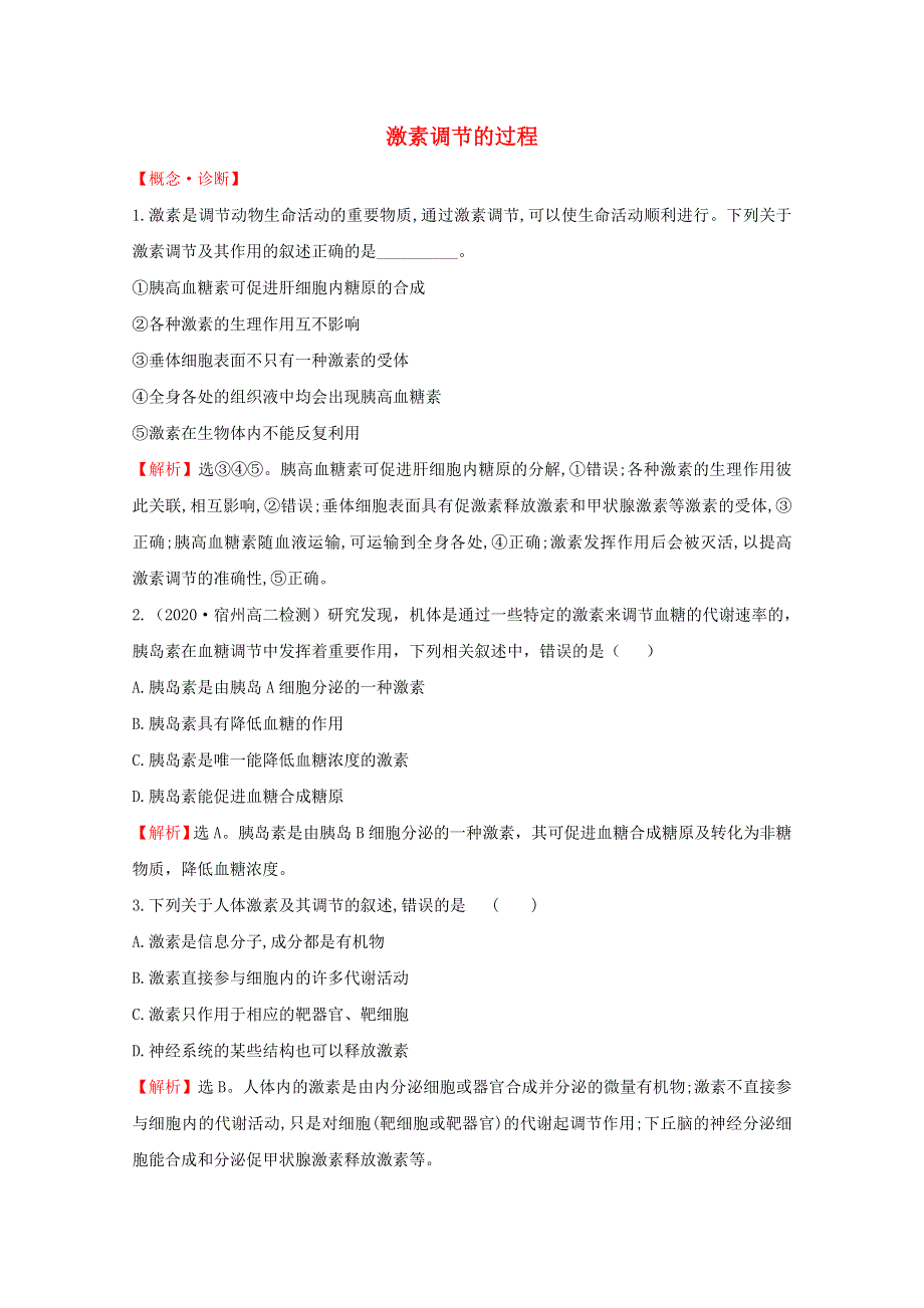 2020-2021学年新教材高中生物 第3章 体液调节 2 激素调节的过程课堂检测（含解析）新人教版选择性必修1.doc_第1页