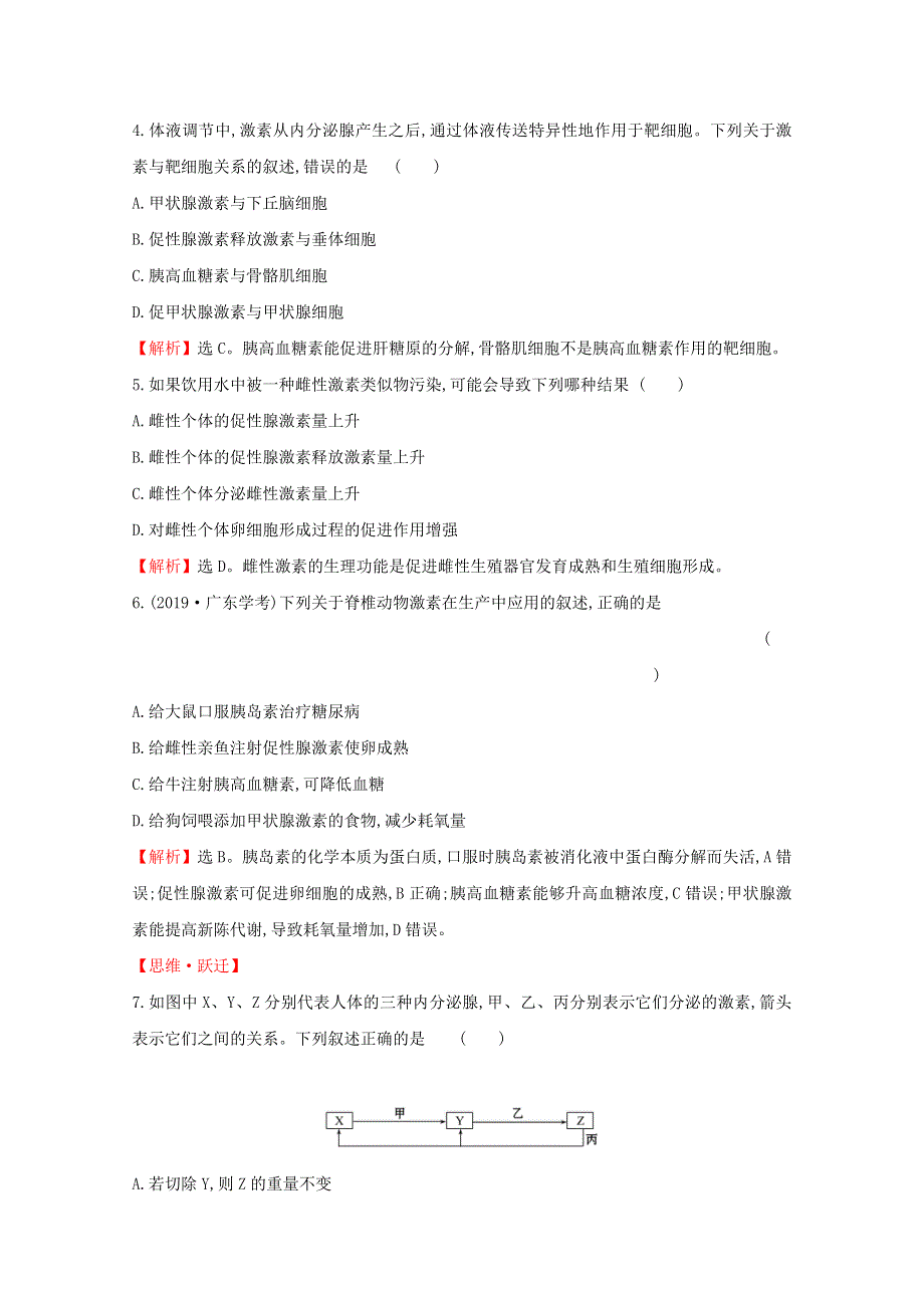 2020-2021学年新教材高中生物 第3章 体液调节 2 激素调节的过程课堂检测（含解析）新人教版选择性必修1.doc_第2页