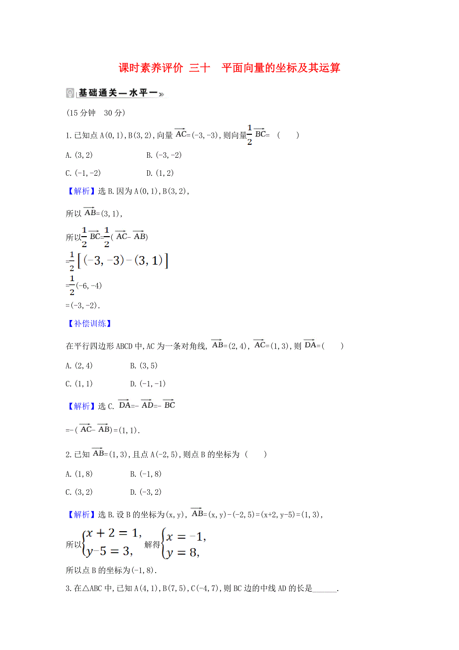 2021新教材高中数学 课时素养评价三十 平面向量的坐标及其运算（含解析）新人教B版必修第二册.doc_第1页