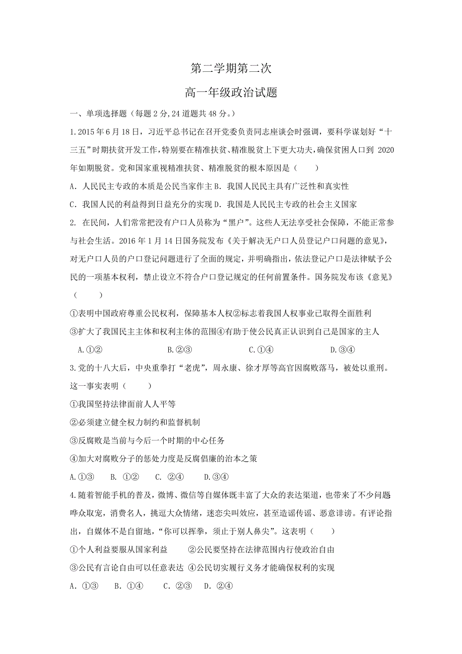 广东省江门市第二中学2017-2018学年高一下学期第二次考试政治试题 WORD版含答案.doc_第1页