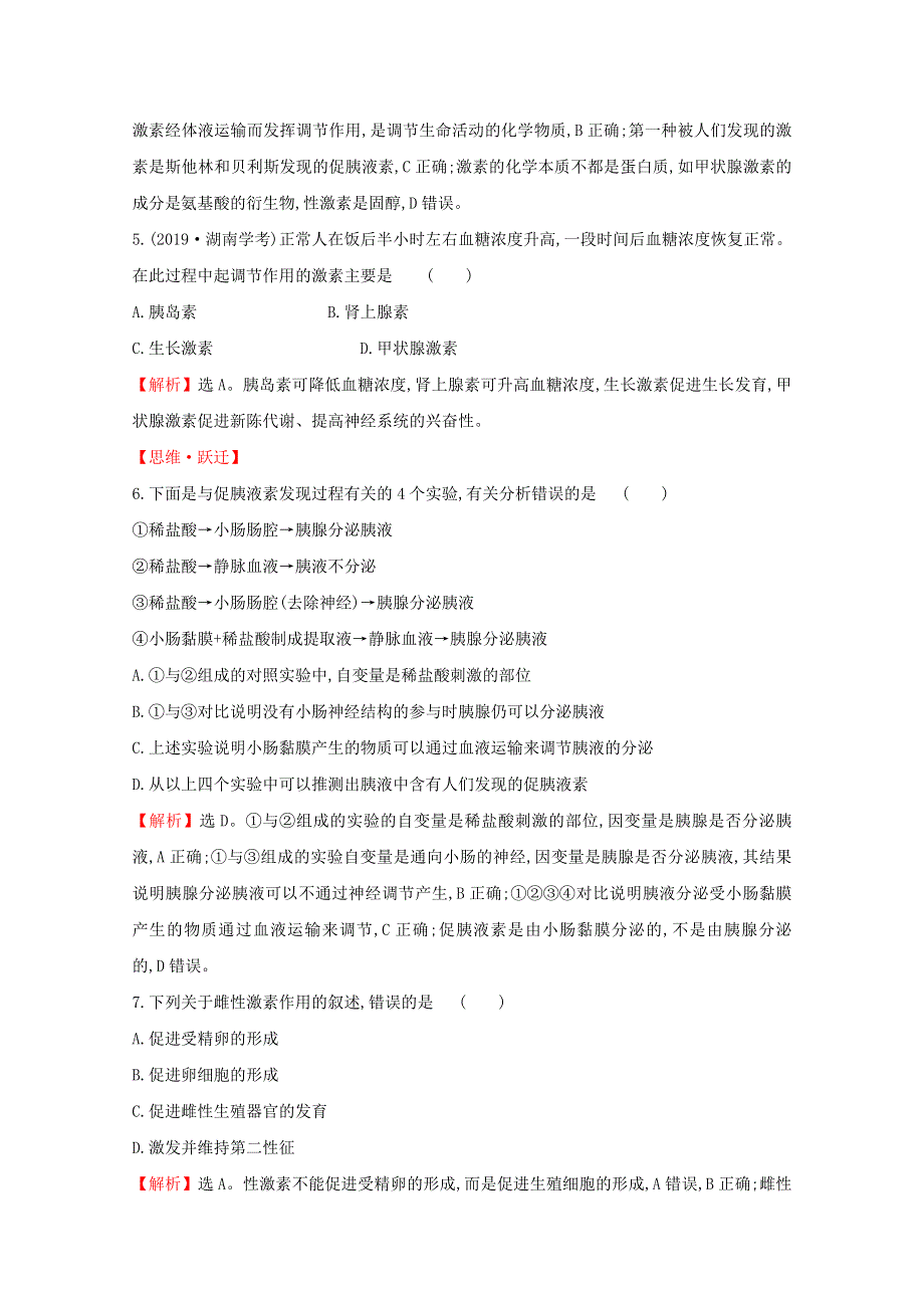 2020-2021学年新教材高中生物 第3章 体液调节 1 激素与内分泌系统课堂检测（含解析）新人教版选择性必修1.doc_第2页