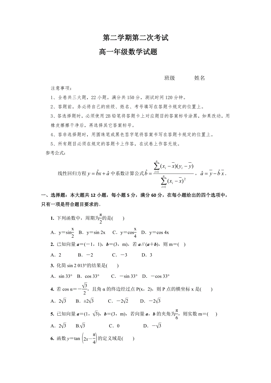 广东省江门市第二中学2017-2018学年高一下学期第二次考试数学试题 WORD版含答案.doc_第1页