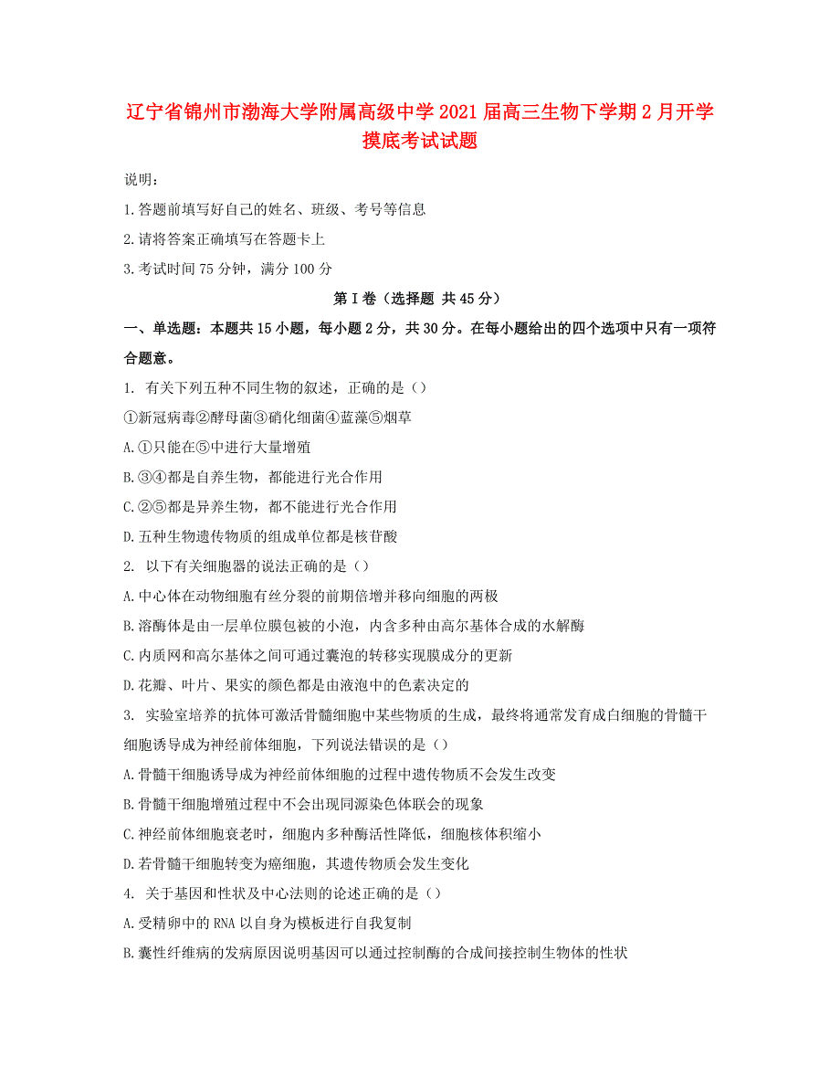 辽宁省锦州市渤海大学附属高级中学2021届高三生物下学期2月开学摸底考试试题.doc_第1页