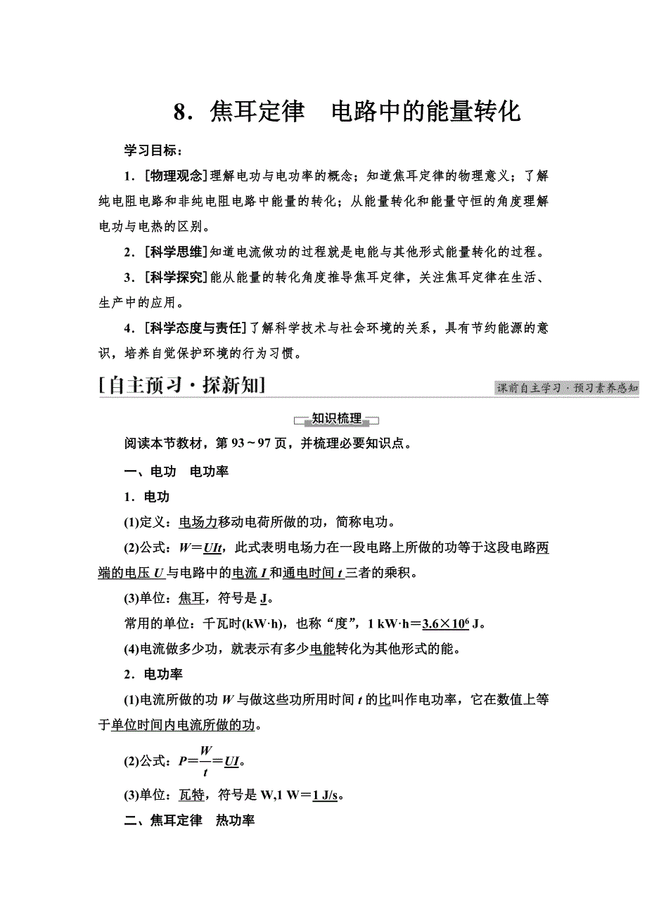 2021-2022同步新教材教科版物理必修第三册学案：第2章 8．焦耳定律　电路中的能量转化 WORD版含答案.doc_第1页