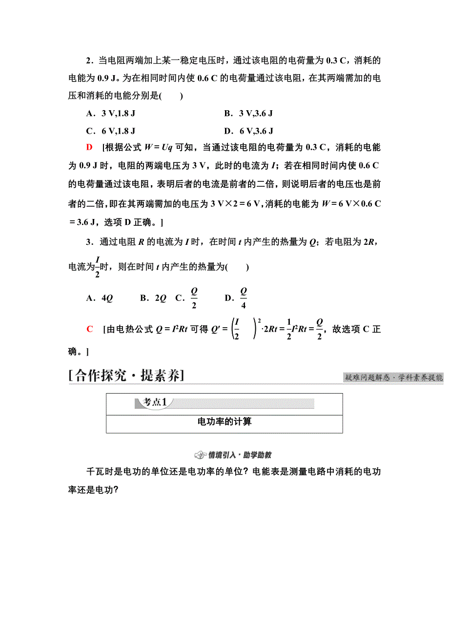 2021-2022同步新教材教科版物理必修第三册学案：第2章 8．焦耳定律　电路中的能量转化 WORD版含答案.doc_第3页