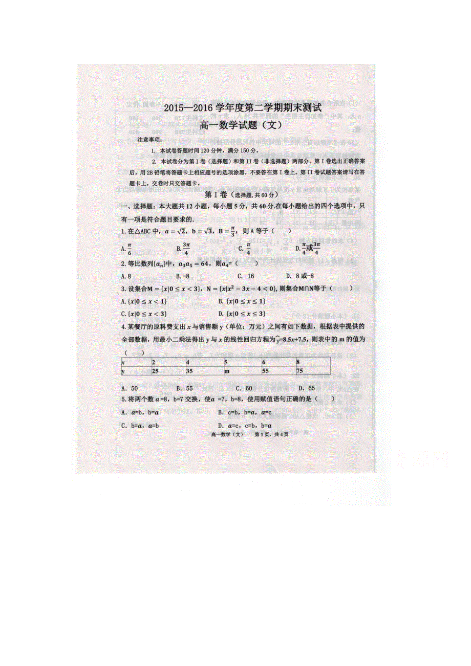 吉林省四平市实验中学2015-2016学年高一下学期期末考试数学（文）试题 扫描版缺答案.doc_第1页