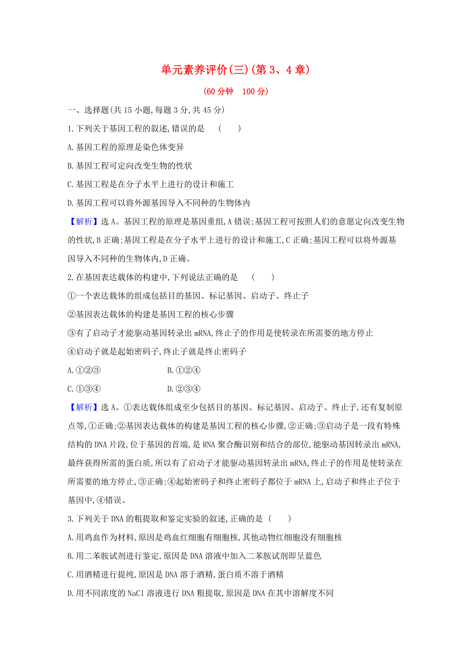 2020-2021学年新教材高中生物 第3、4章 基因工程 生物技术的安全性与伦理问题 单元素养评价（含解析）新人教版选择性必修3.doc_第1页