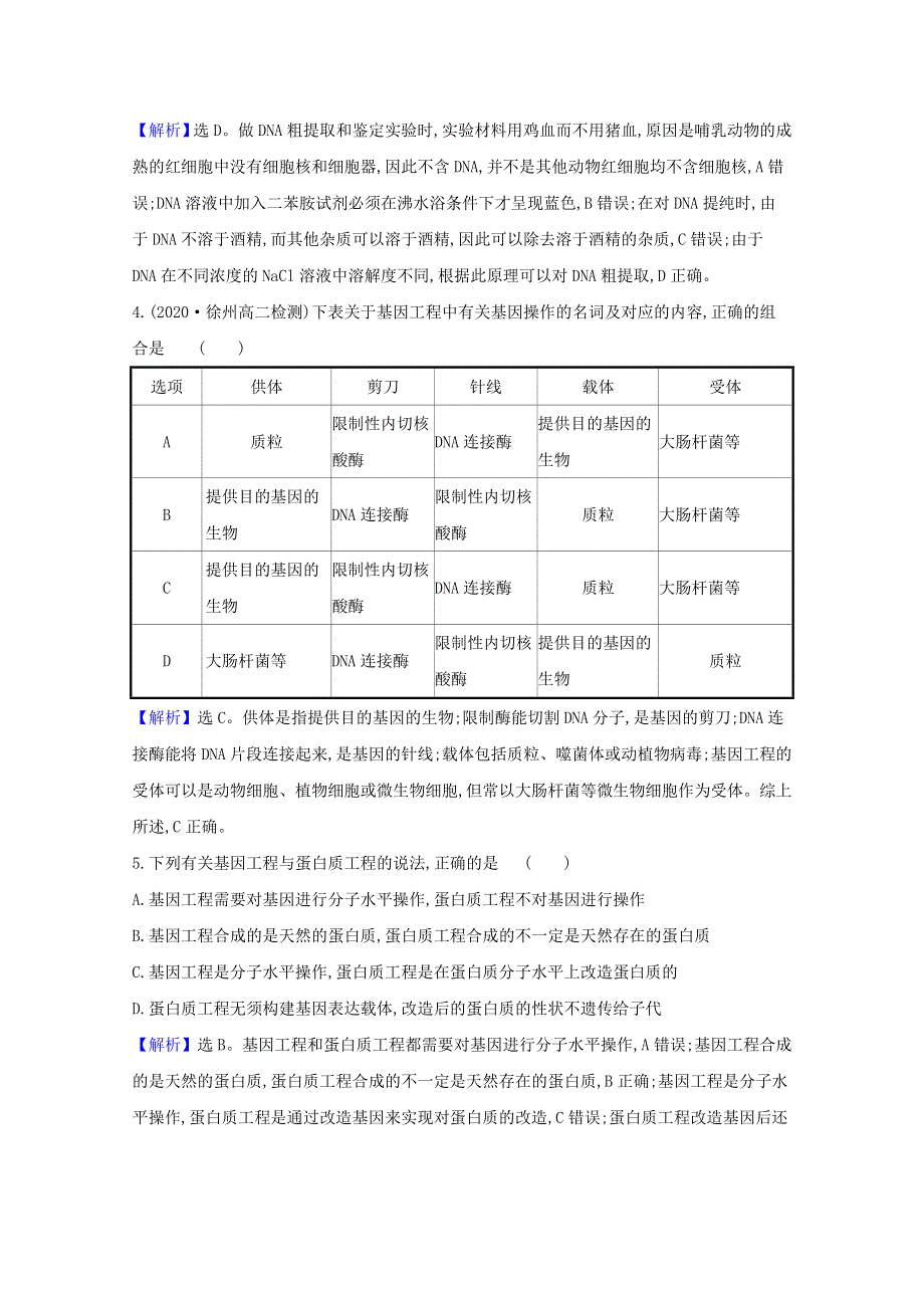 2020-2021学年新教材高中生物 第3、4章 基因工程 生物技术的安全性与伦理问题 单元素养评价（含解析）新人教版选择性必修3.doc_第2页