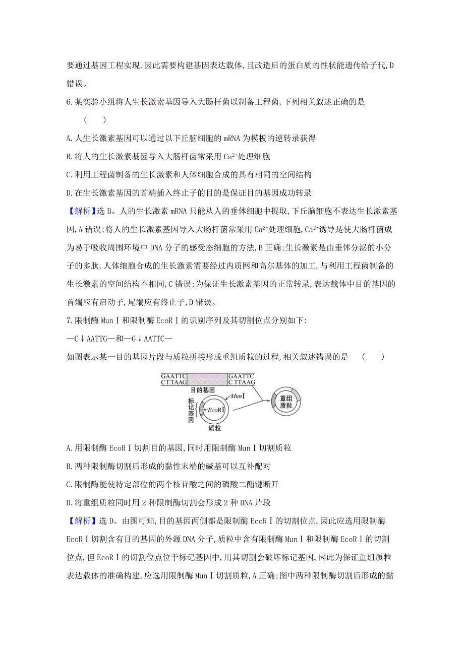 2020-2021学年新教材高中生物 第3、4章 基因工程 生物技术的安全性与伦理问题 单元素养评价（含解析）新人教版选择性必修3.doc_第3页