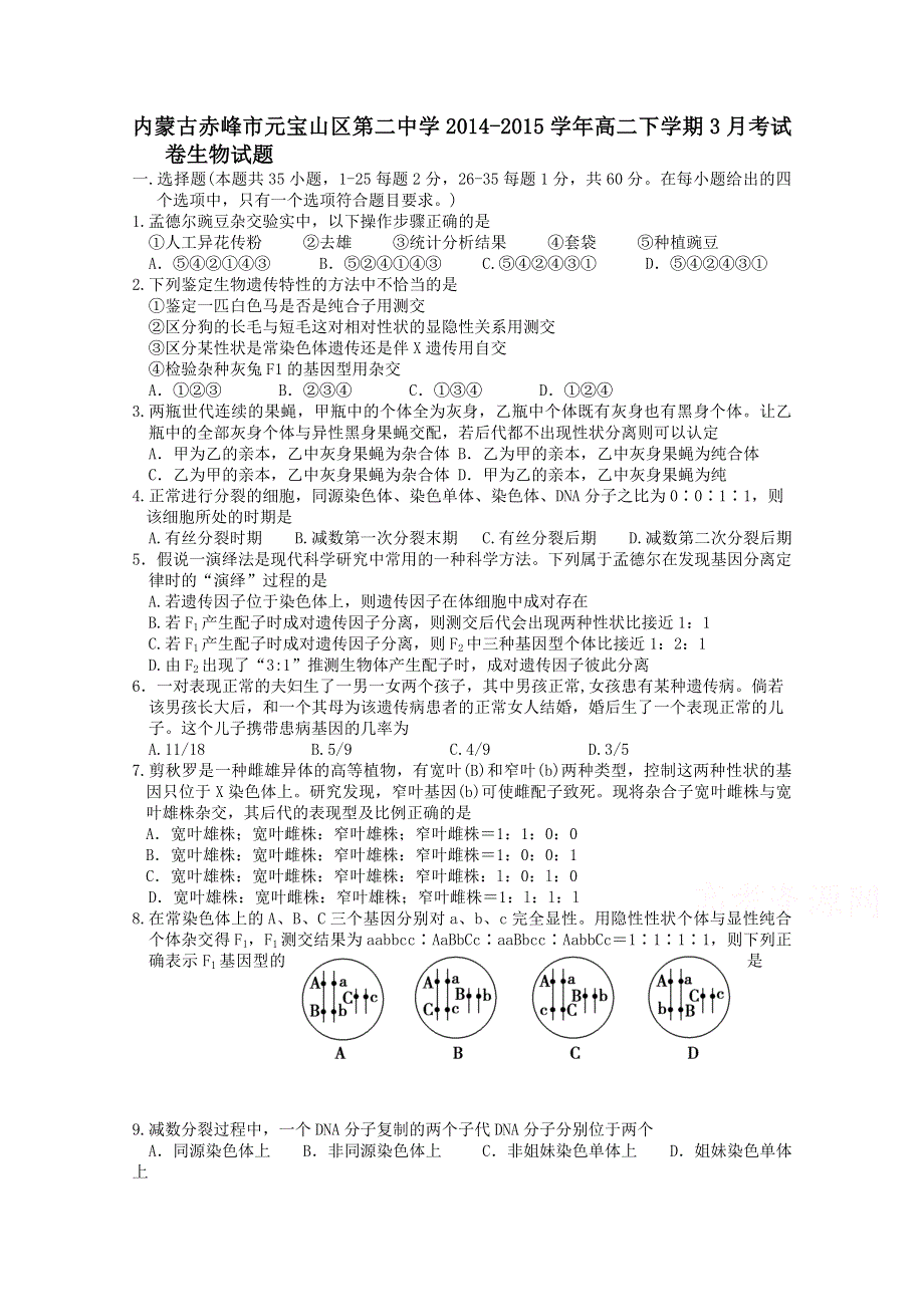 内蒙古赤峰市元宝山区第二中学2014-2015学年高二下学期3月考试卷生物试题 WORD版含答案.doc_第1页