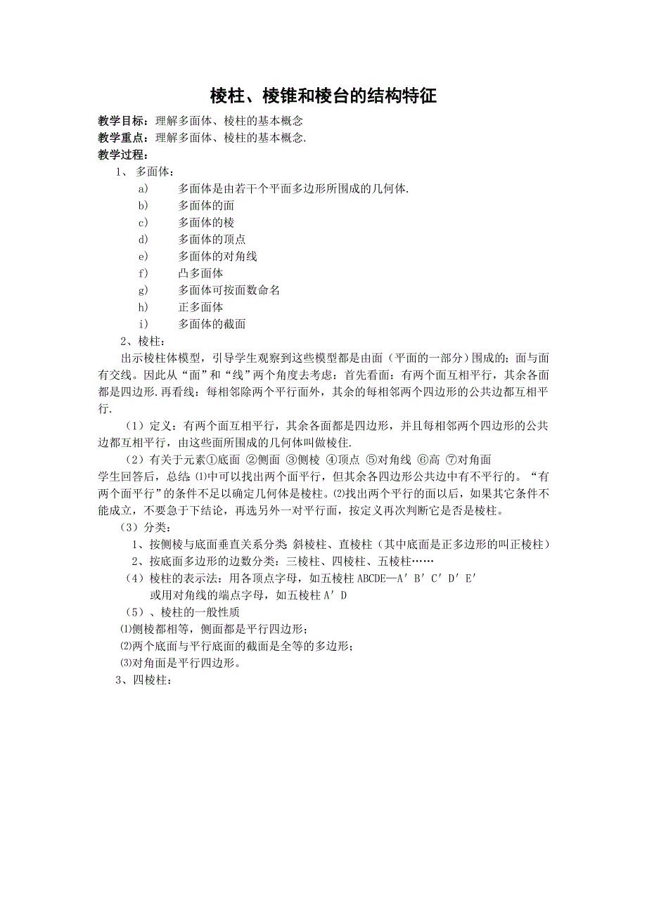 2012高一数学教案 1.1.2 棱柱、棱锥和棱台的结构特征 2（新人教B版必修2）.doc_第1页