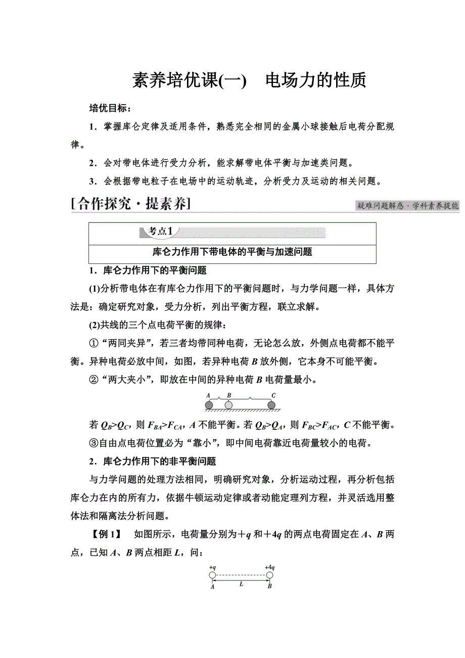 2021-2022同步新教材教科版物理必修第三册学案：第1章 素养培优课1　电场力的性质 WORD版含答案.doc_第1页