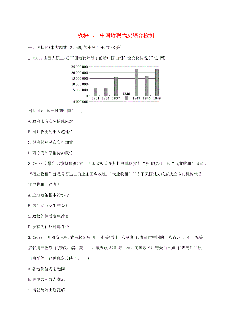 （老高考旧教材适用）2023版高考历史专题二轮复习 板块二 中国近现代史综合检测.doc_第1页