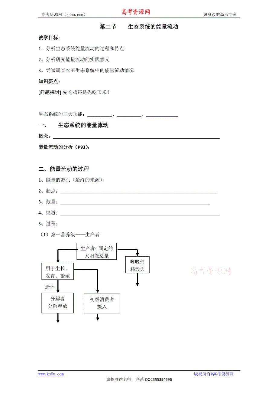 江苏省丹徒县大港中学高中生物必修三学案：5.2生态系统的能量流动 WORD版无答案.doc_第1页