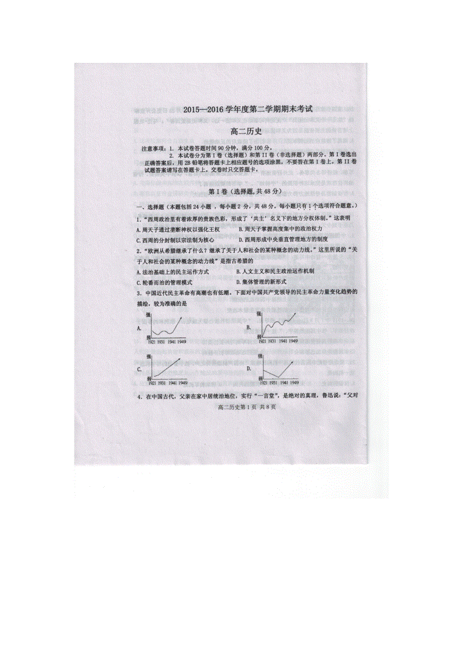 吉林省四平市实验中学2015-2016学年高二下学期期末考试历史试题 扫描版缺答案.doc_第1页