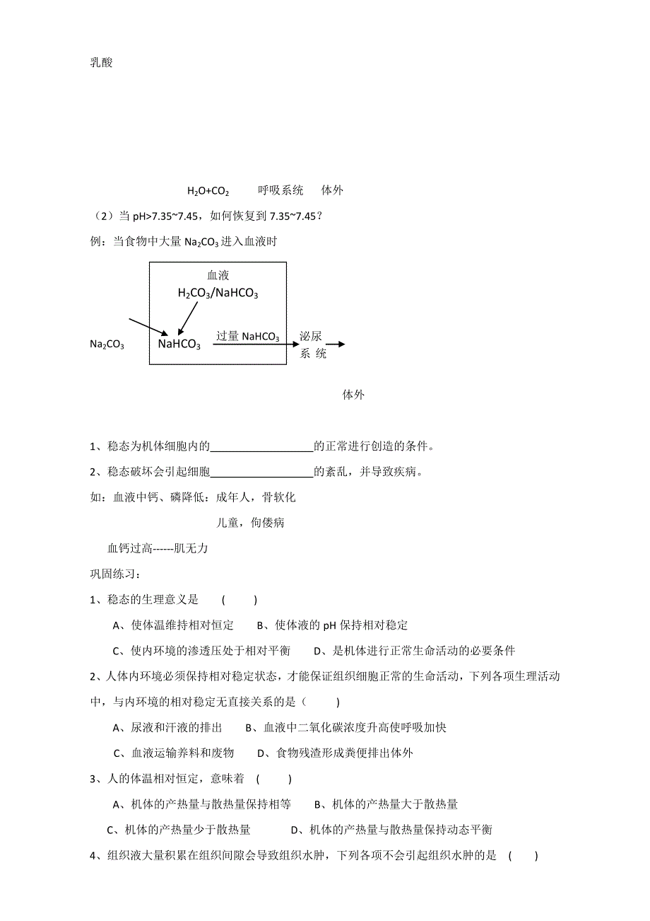 江苏省丹徒县大港中学高中生物必修三学案：1.2内环境稳态的重要性1 WORD版无答案.doc_第2页