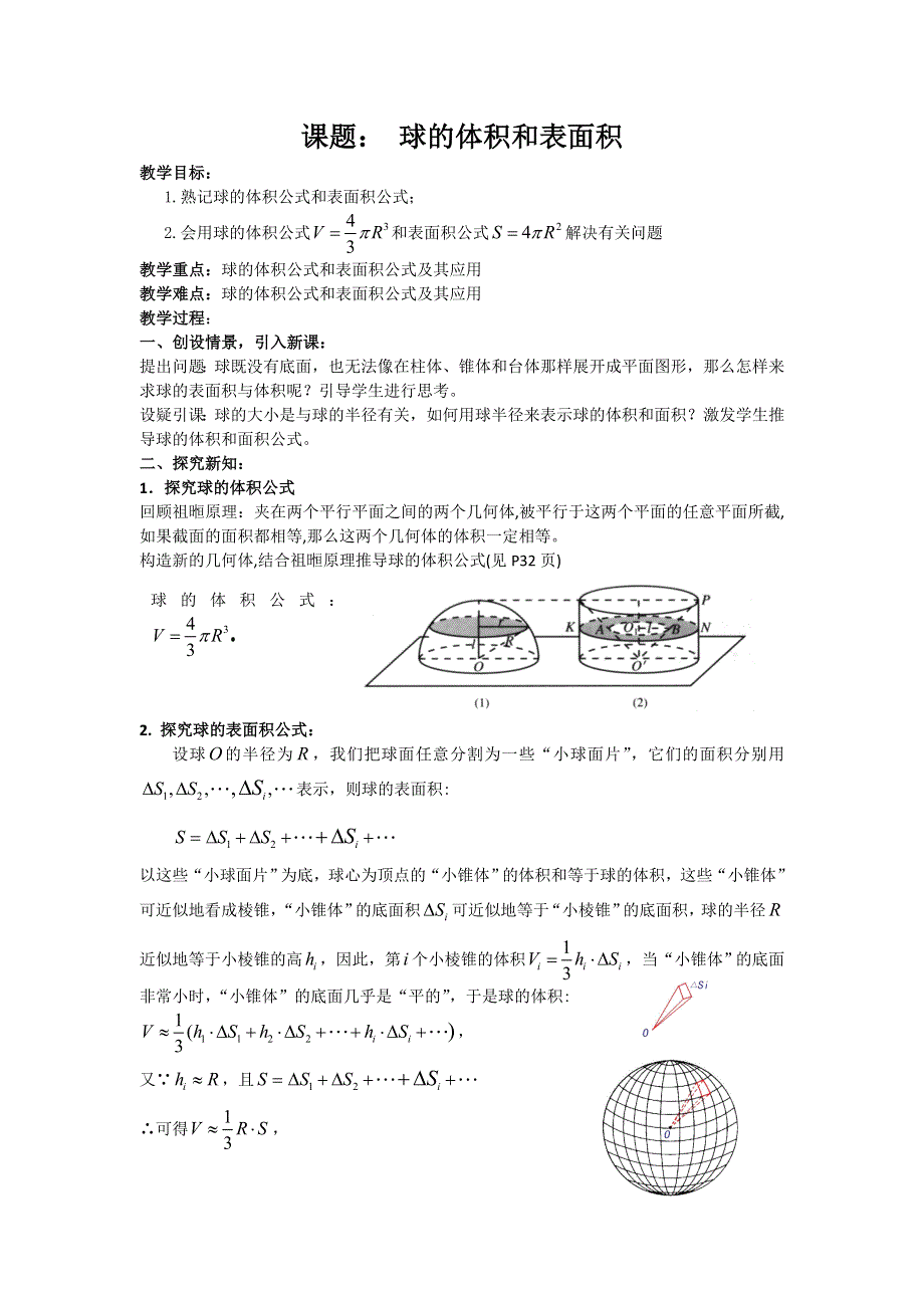 2012高一数学教案 1.1.6 棱柱棱锥、棱台和球的表面积 1（新人教B版必修2）.doc_第1页