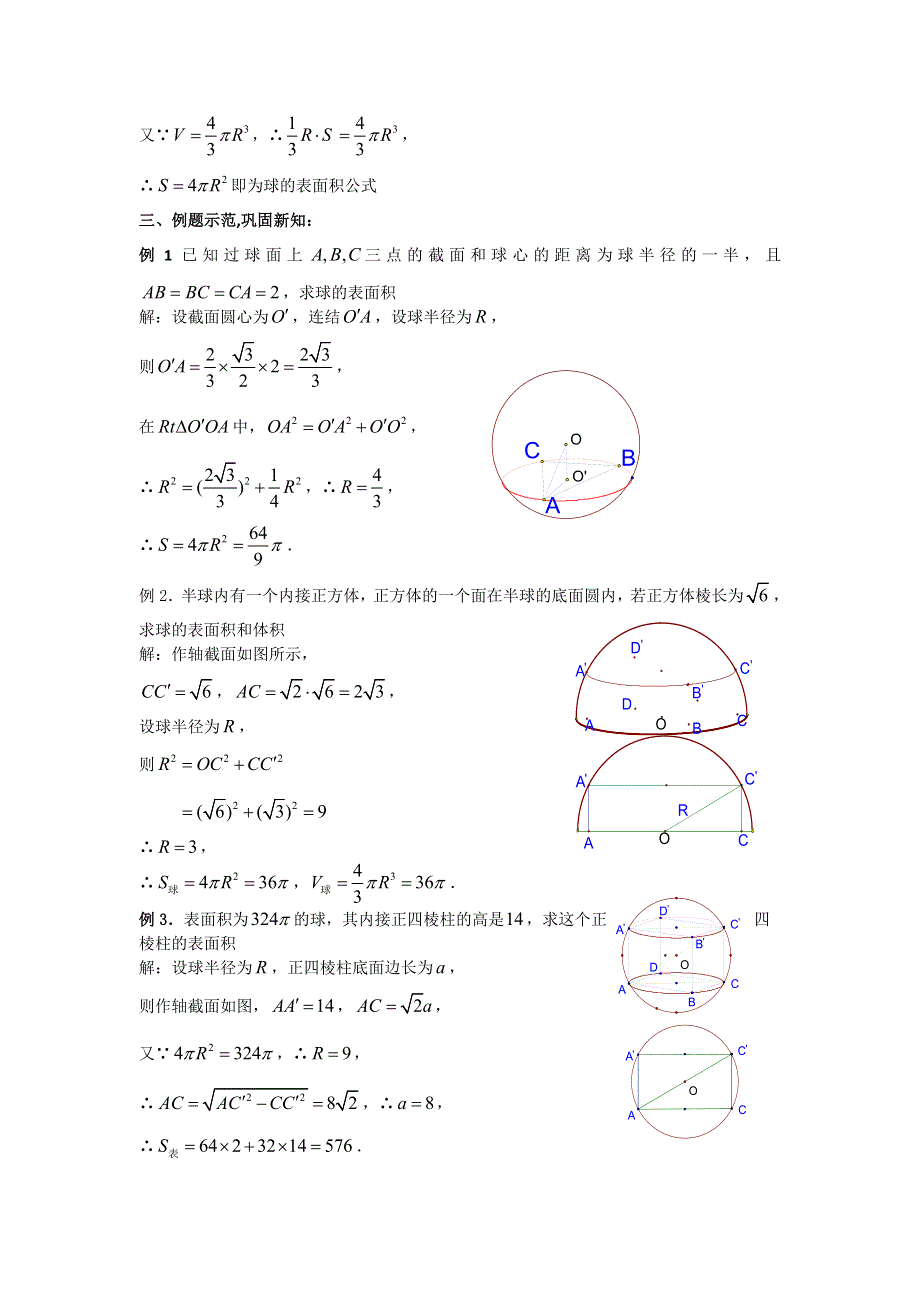 2012高一数学教案 1.1.6 棱柱棱锥、棱台和球的表面积 1（新人教B版必修2）.doc_第2页