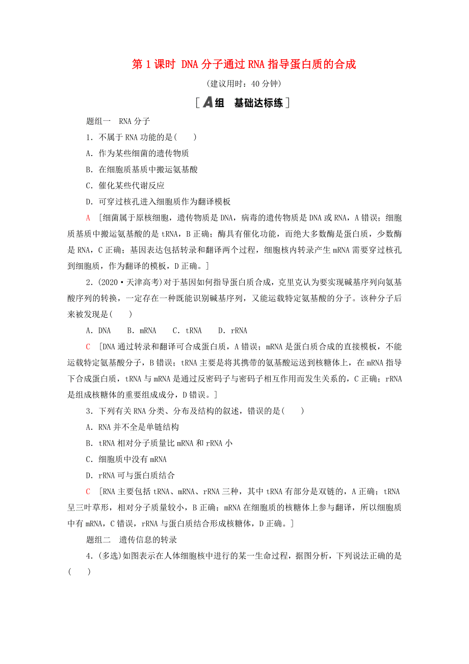 2020-2021学年新教材高中生物 第2章 遗传的分子基础 第3节 第1课时 DNA分子通过RNA指导蛋白质的合成课时作业（含解析）苏教版必修2.doc_第1页