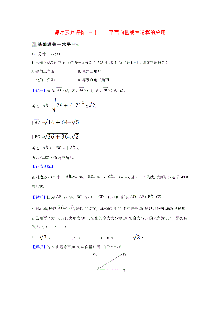 2021新教材高中数学 课时素养评价三十一 平面向量线性运算的应用（含解析）新人教B版必修第二册.doc_第1页