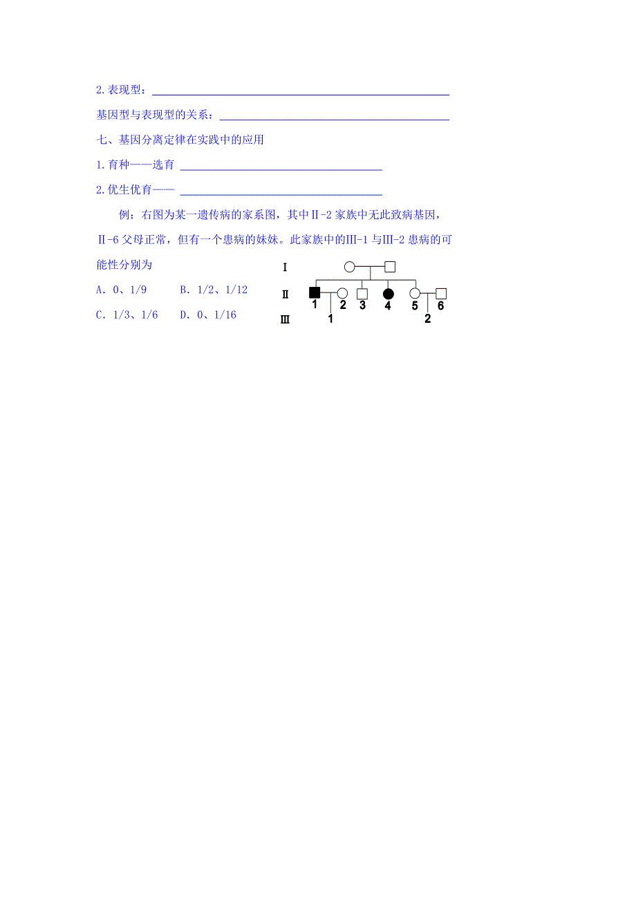 北京市第四中学2017届高考生物专题复习学案：2基因分离定律（二）基因的分离定律及其应用 WORD版缺答案.doc_第2页