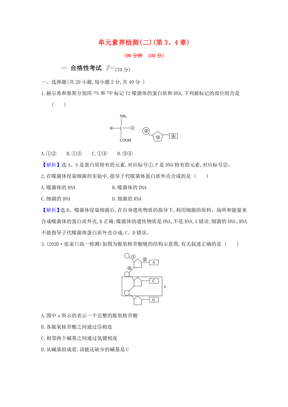 2020-2021学年新教材高中生物 第3、4章 基因的本质 基因的表达检测（含解析）新人教版必修2.doc_第1页