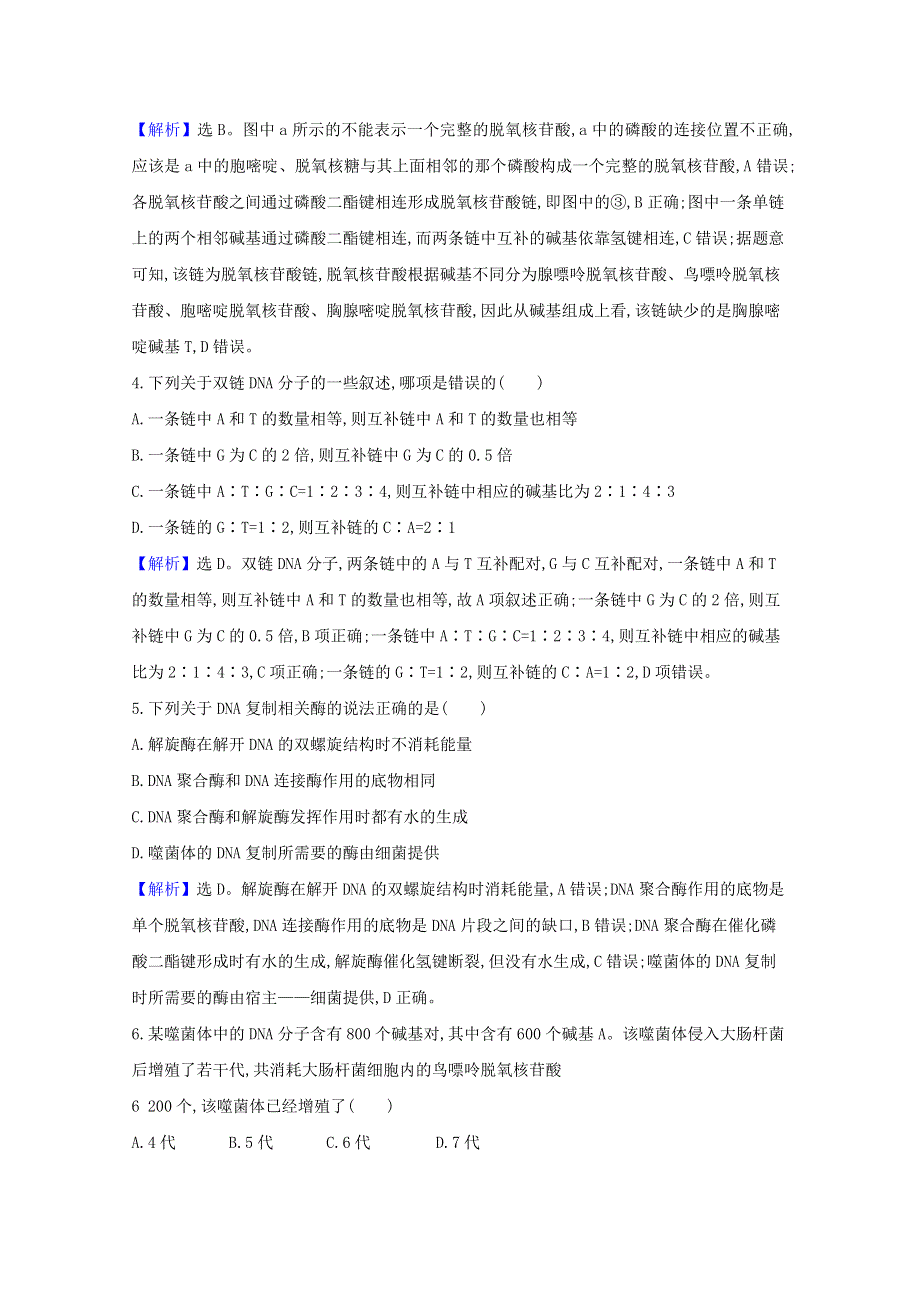 2020-2021学年新教材高中生物 第3、4章 基因的本质 基因的表达检测（含解析）新人教版必修2.doc_第2页