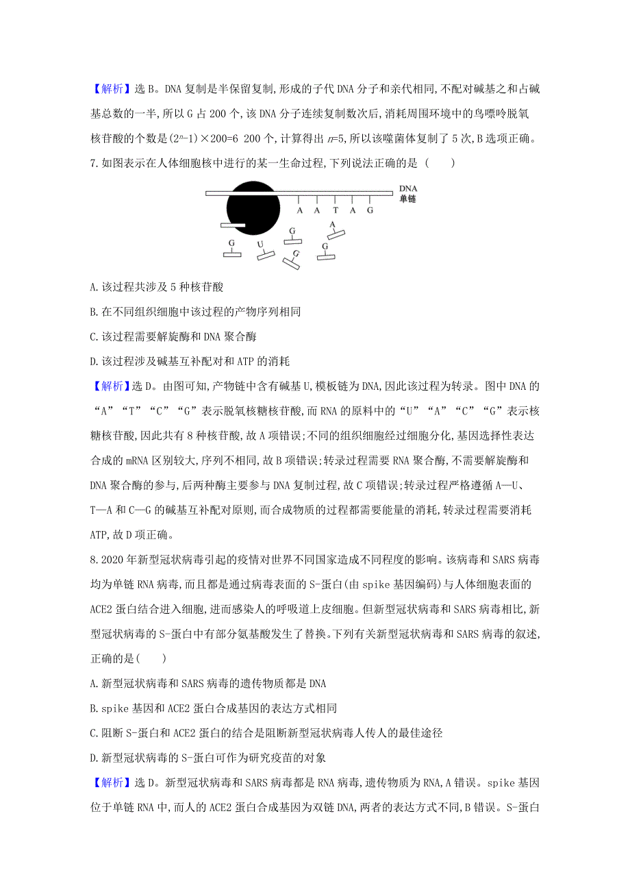 2020-2021学年新教材高中生物 第3、4章 基因的本质 基因的表达检测（含解析）新人教版必修2.doc_第3页