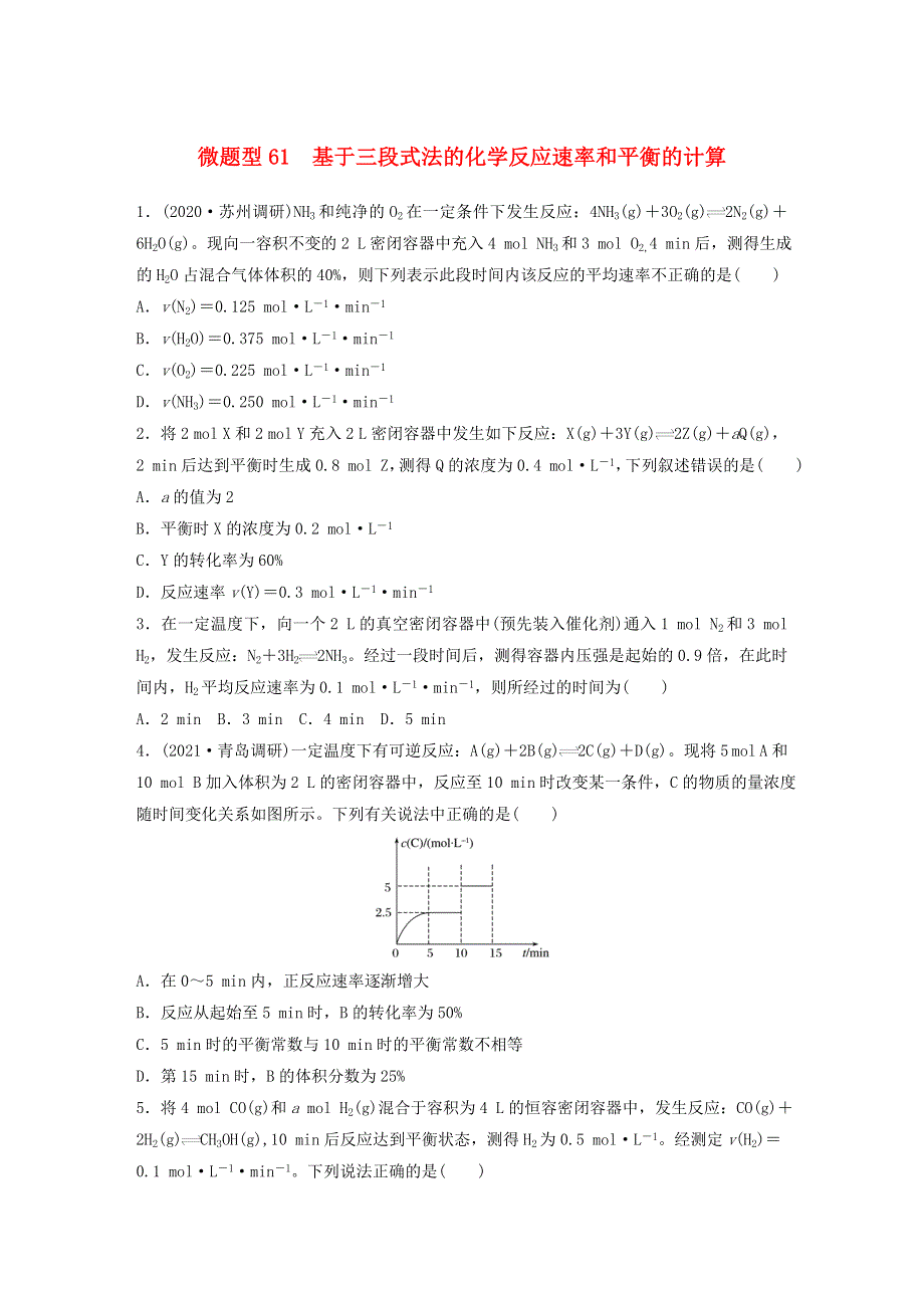 2022新高考化学一轮复习 微专题61 基于三段式法的化学反应速率和平衡的计算.doc_第1页