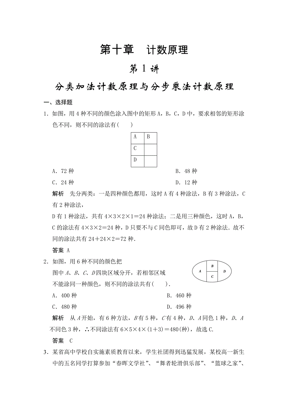 《步步高》2015高考数学（广东专用理）一轮题库：第10章 第1讲分类加法计数原理与分步乘法计数原理.doc_第1页