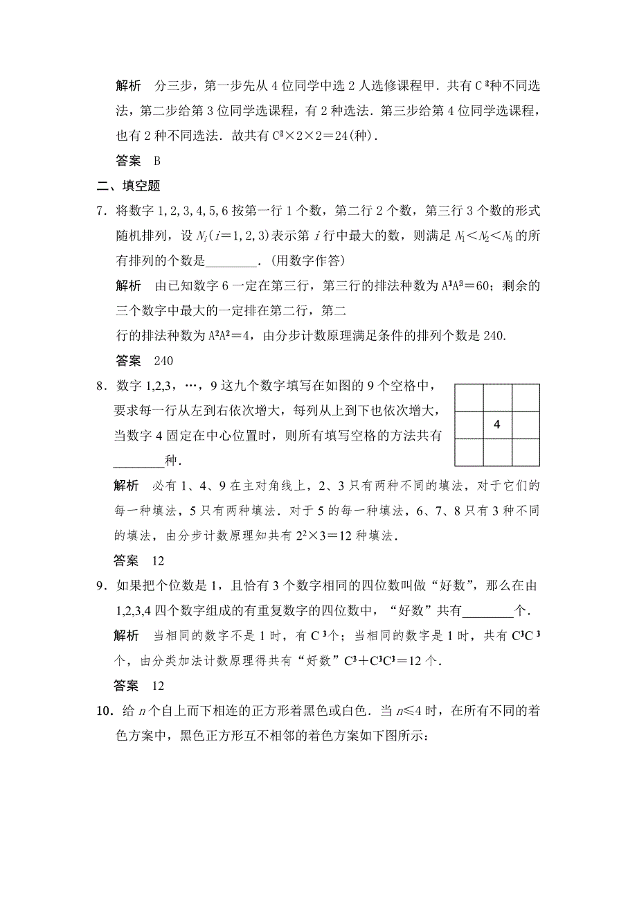 《步步高》2015高考数学（广东专用理）一轮题库：第10章 第1讲分类加法计数原理与分步乘法计数原理.doc_第3页