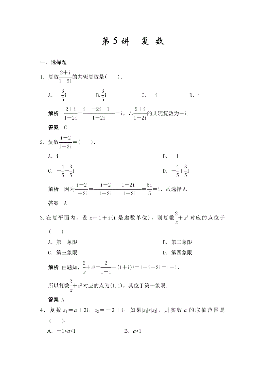 《步步高》2015高考数学（广东专用理）一轮题库：第12章 第5讲复数.doc_第1页