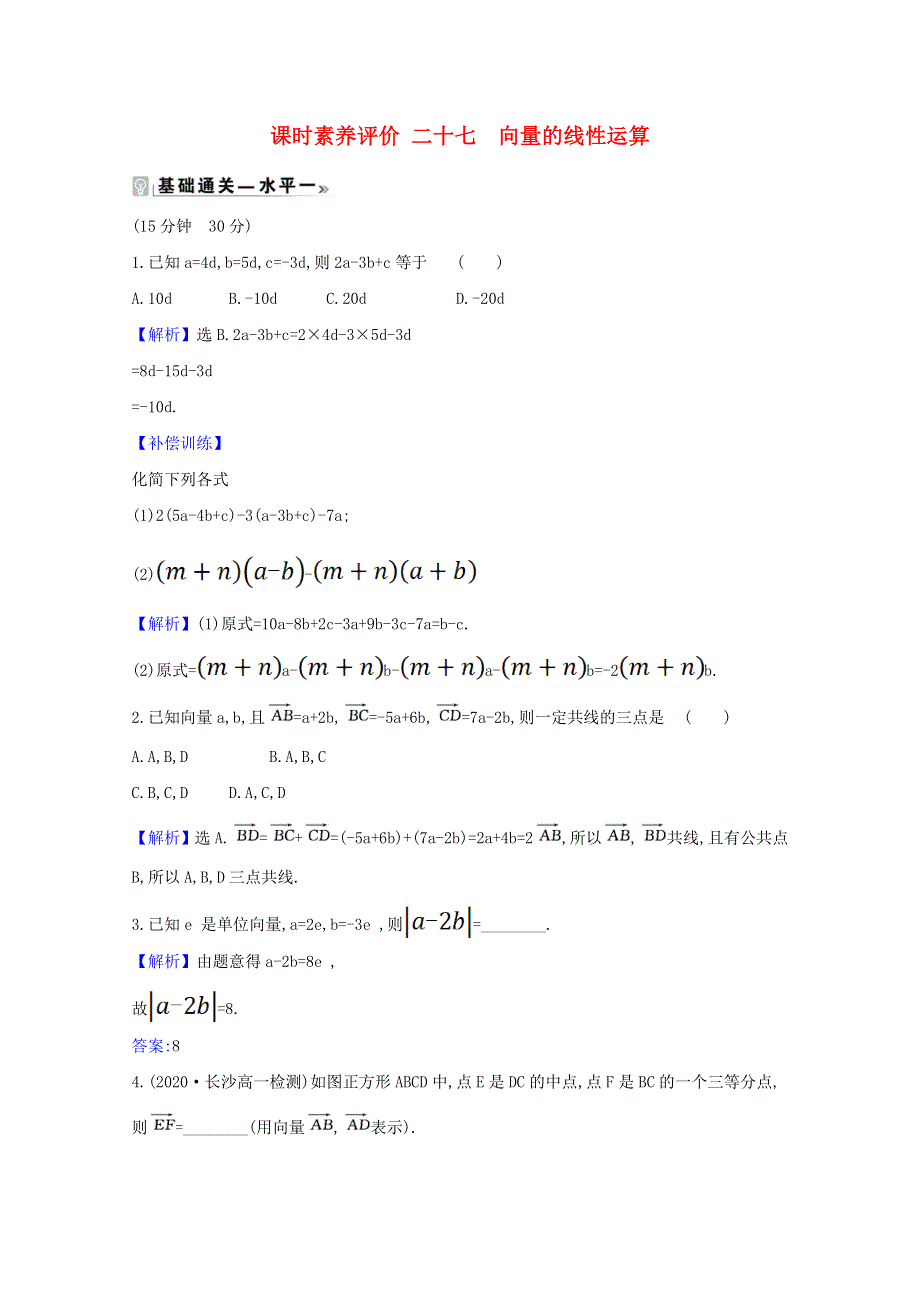 2021新教材高中数学 课时素养评价二十七 向量的线性运算（含解析）新人教B版必修第二册.doc_第1页