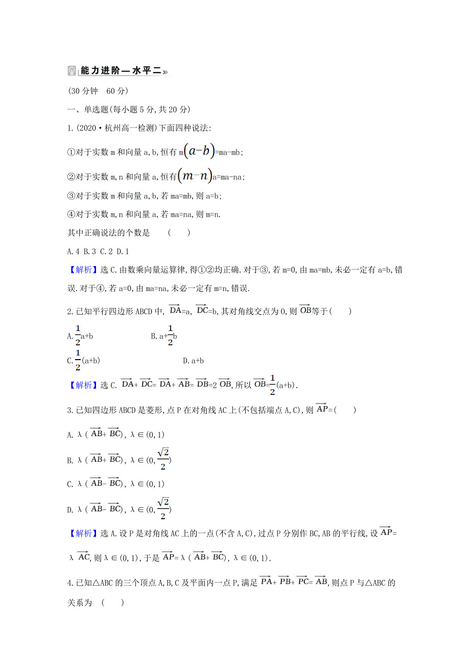 2021新教材高中数学 课时素养评价二十七 向量的线性运算（含解析）新人教B版必修第二册.doc_第3页