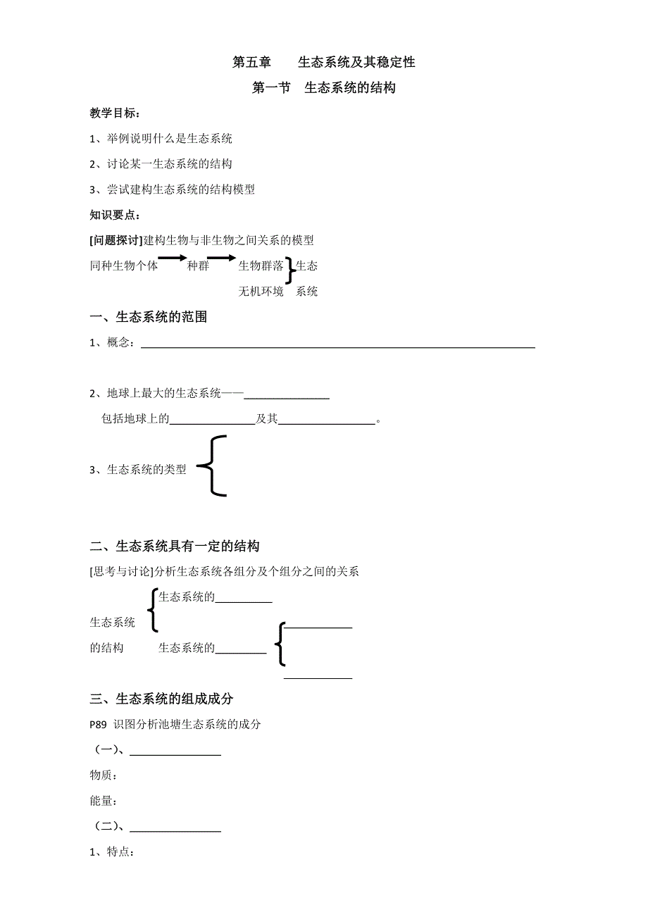 江苏省丹徒县大港中学高中生物必修三学案：5.1生态系统的结构 WORD版无答案.doc_第1页