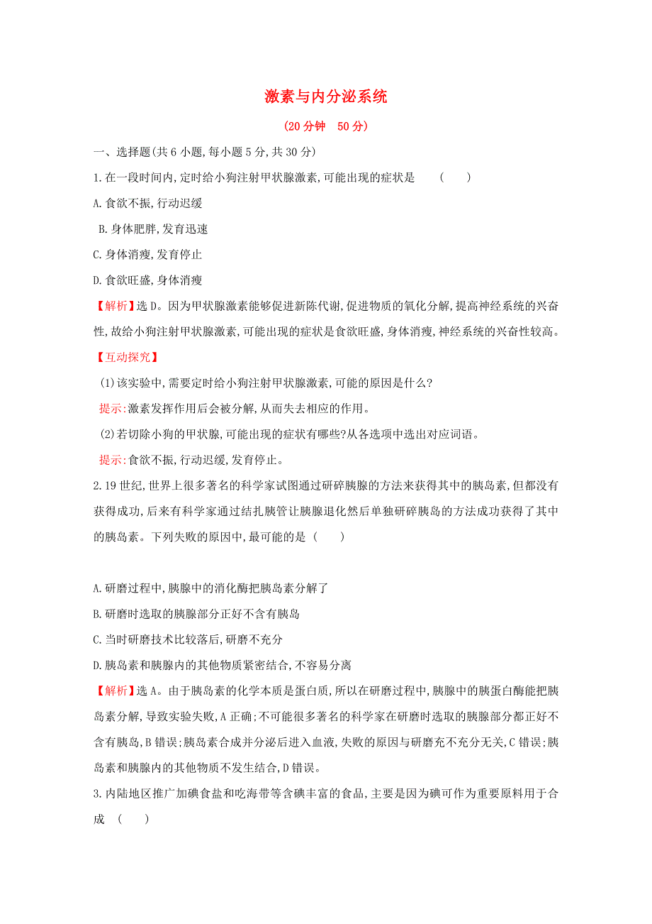 2020-2021学年新教材高中生物 第3章 体液调节 1 激素与内分泌系统课时素养评价（含解析）新人教版选择性必修1.doc_第1页