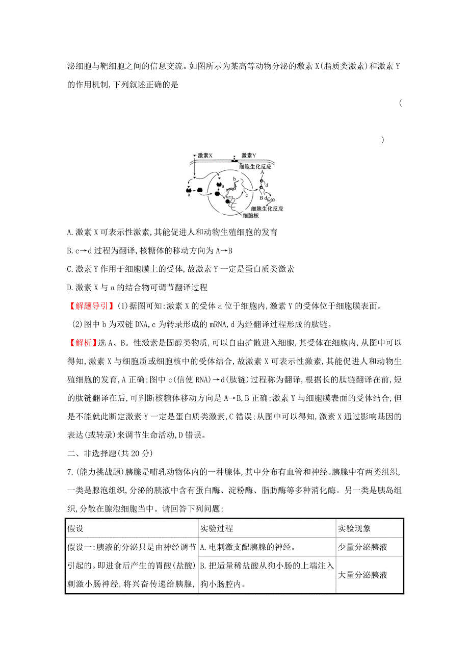 2020-2021学年新教材高中生物 第3章 体液调节 1 激素与内分泌系统课时素养评价（含解析）新人教版选择性必修1.doc_第3页