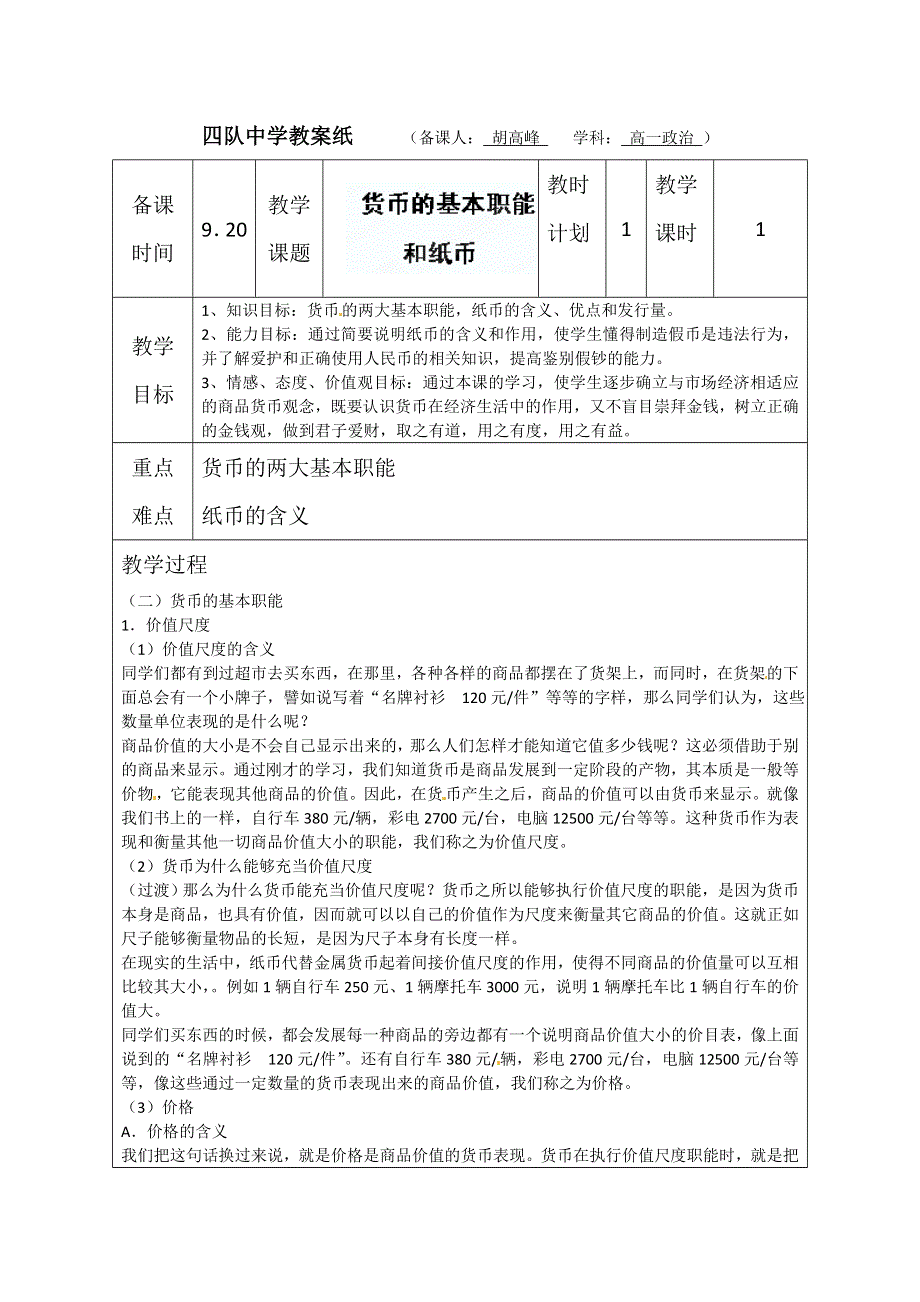 2014学年江苏省连云港市灌云县四队中学高一政治精品教案：《1.doc_第1页