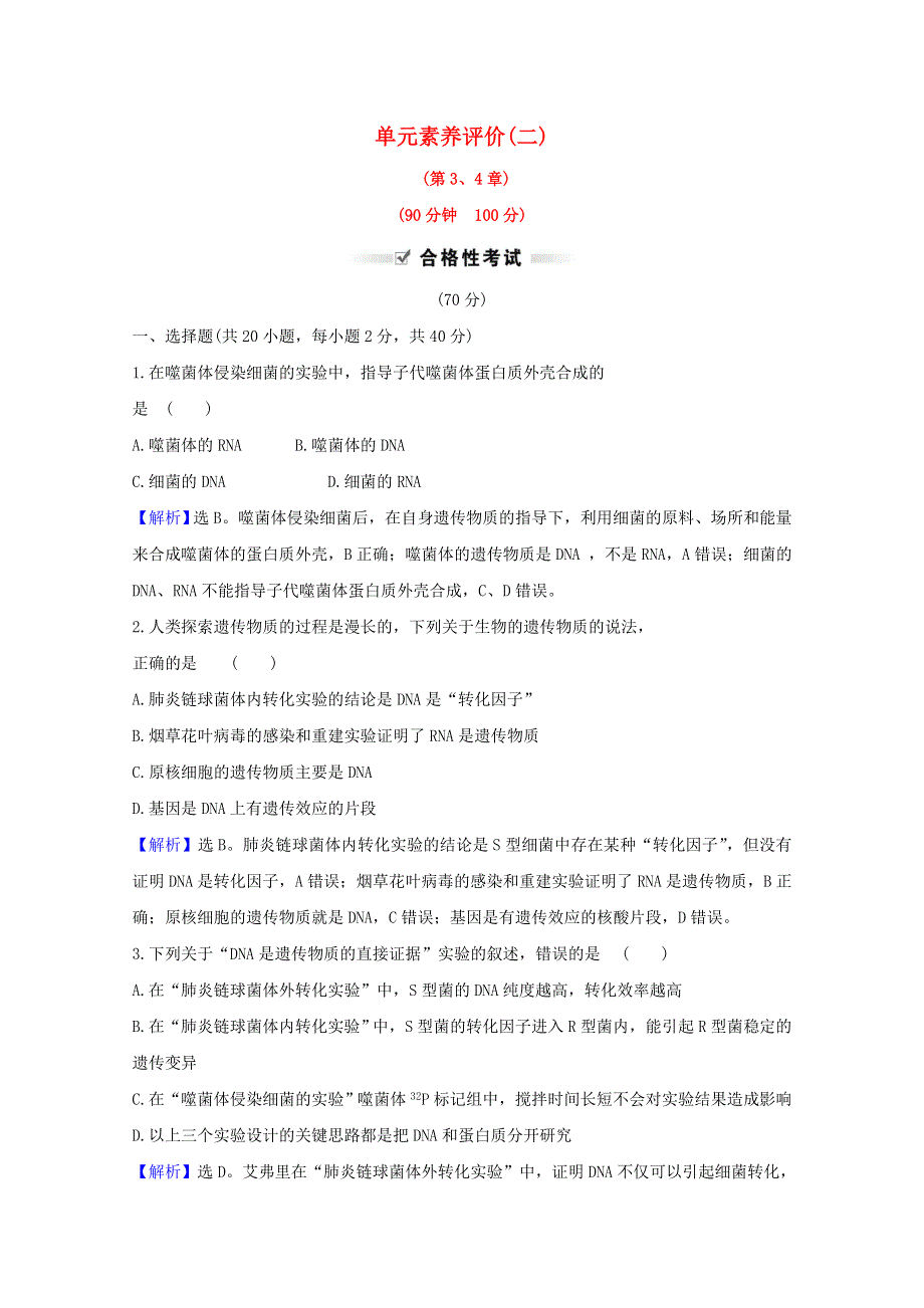 2020-2021学年新教材高中生物 第3、4章 单元素养评价（含解析）新人教版必修2.doc_第1页