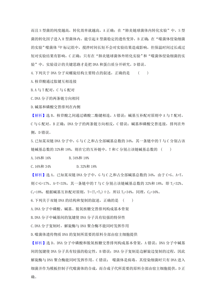 2020-2021学年新教材高中生物 第3、4章 单元素养评价（含解析）新人教版必修2.doc_第2页