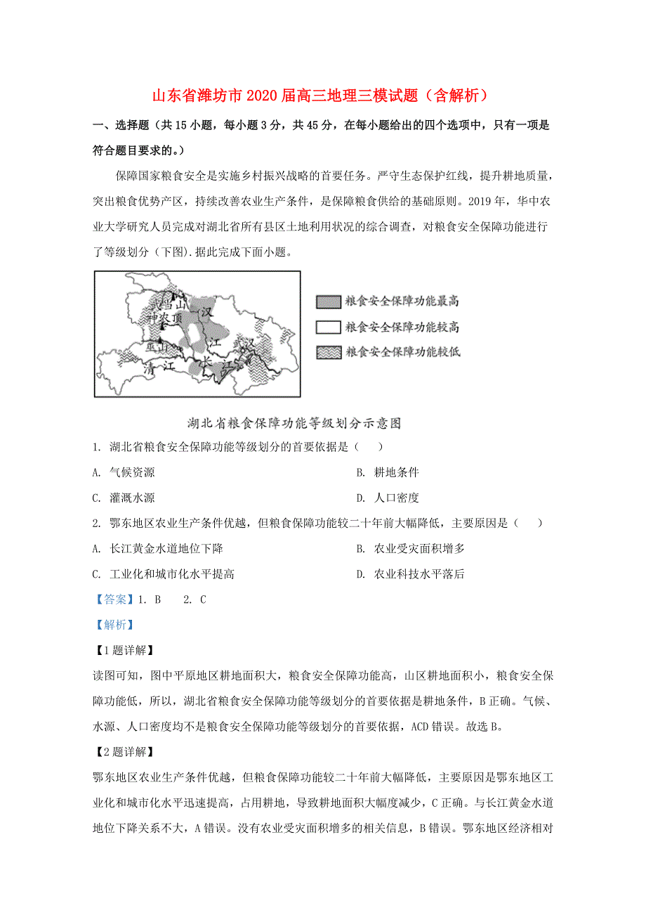 山东省潍坊市2020届高三地理三模试题（含解析）.doc_第1页