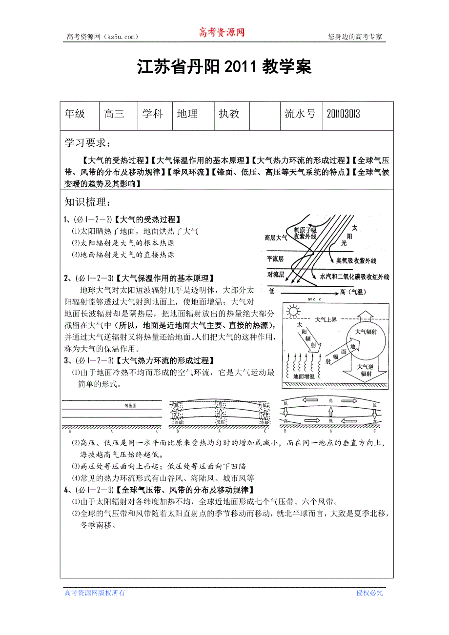 江苏省丹阳2011地理教学案（必修一自然地理）高三复习 201103013.doc_第1页