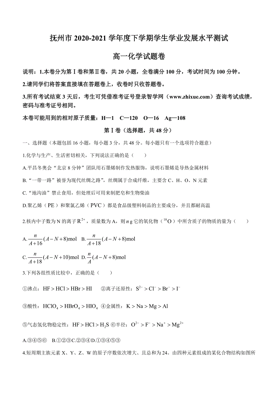 江西省抚州市2020-2021学年高一下学期期末考试化学试题 WORD版含答案.docx_第1页