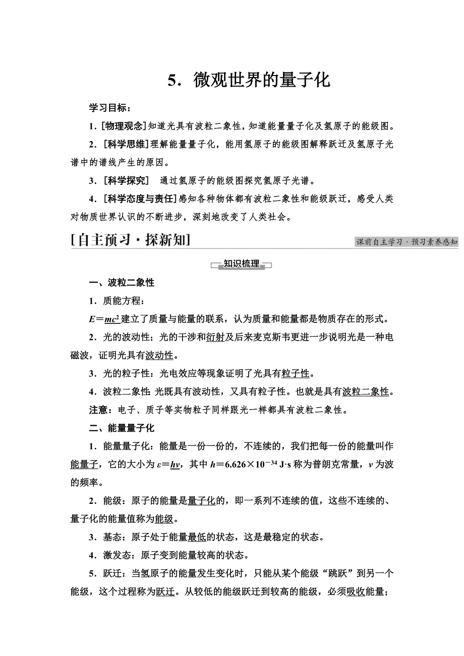 2021-2022同步新教材教科版物理必修第三册学案：第3章 5．微观世界的量子化 WORD版含答案.doc_第1页