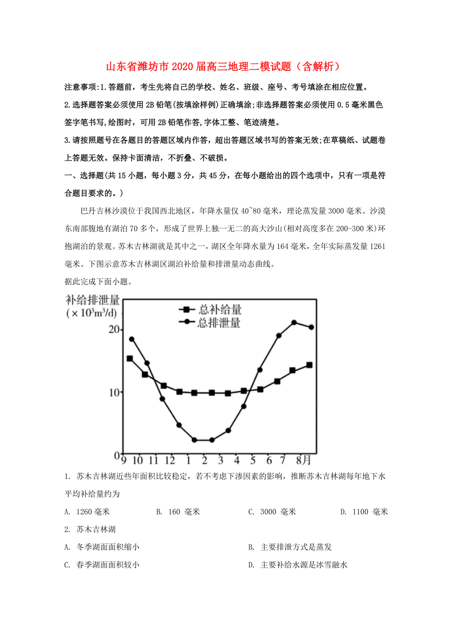 山东省潍坊市2020届高三地理二模试题（含解析）.doc_第1页