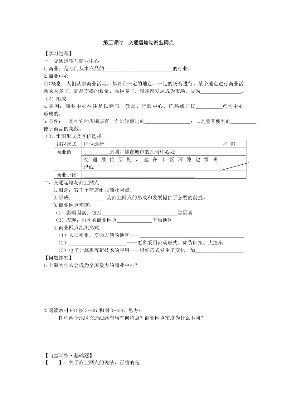 内蒙古赤峰市克旗经棚一中高一下学期湘教版地理必修二导学案 3.4.2交通运输与商业网点 .doc_第1页