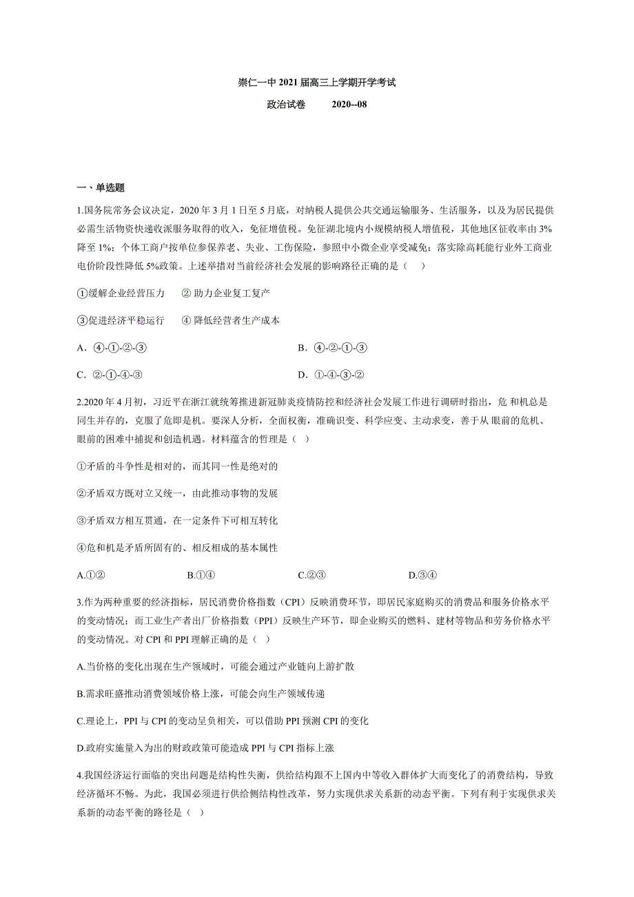 江西省崇仁一中2021届高三上学期开学考试政治试题 WORD版含答案.docx_第1页