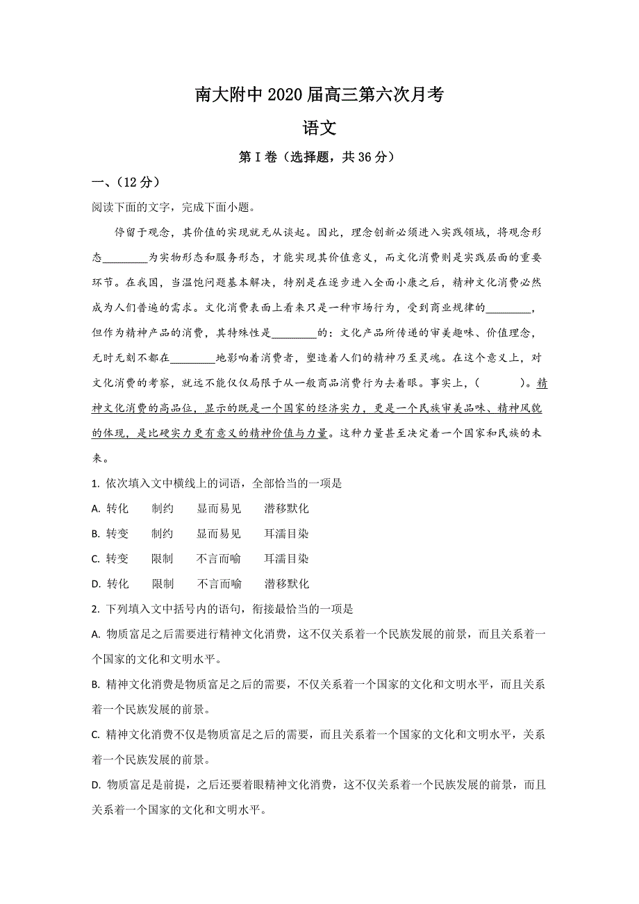 天津市南开大学附中2020届高三下学期第六次月考语文试题 WORD版含解析.doc_第1页