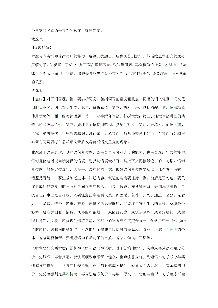 天津市南开大学附中2020届高三下学期第六次月考语文试题 WORD版含解析.doc_第3页